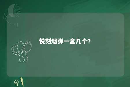 悦刻烟弹一盒几个？ 